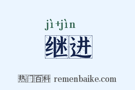 继进是什么意思的图片
